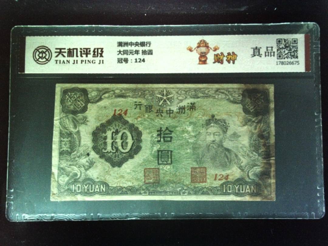 满洲中央银行大同元年 拾圆，冠号124，纸币，钱币收藏