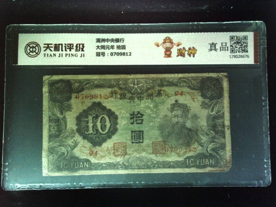 满洲中央银行大同元年 拾圆，冠号0709812，纸币，钱币收藏