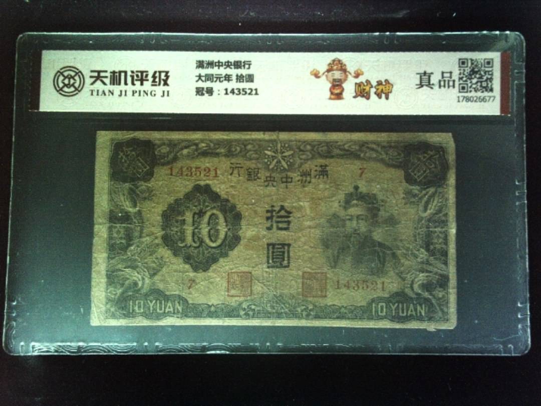 满洲中央银行大同元年 拾圆，冠号143521，纸币，钱币收藏