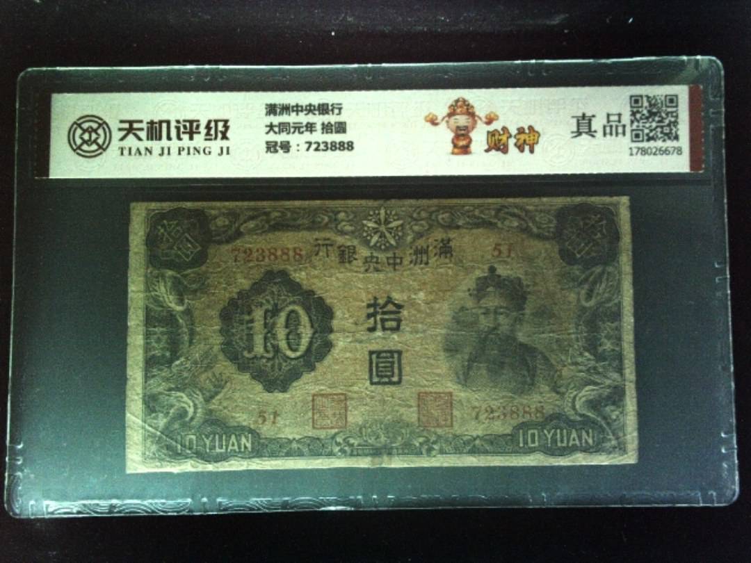满洲中央银行大同元年 拾圆，冠号723888，纸币，钱币收藏