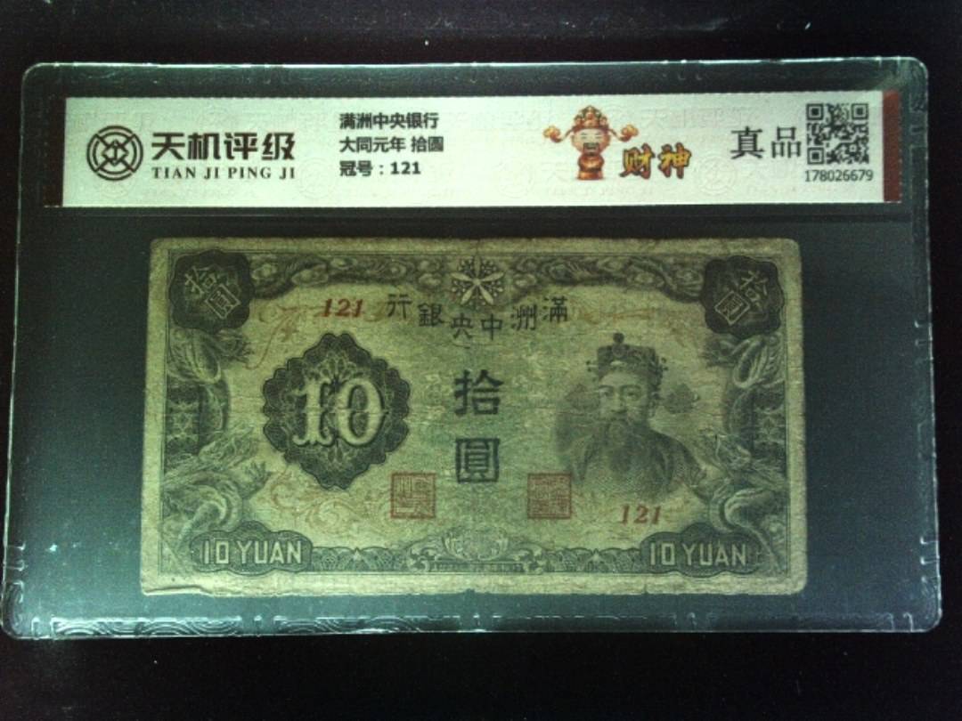 满洲中央银行大同元年 拾圆，冠号121，纸币，钱币收藏