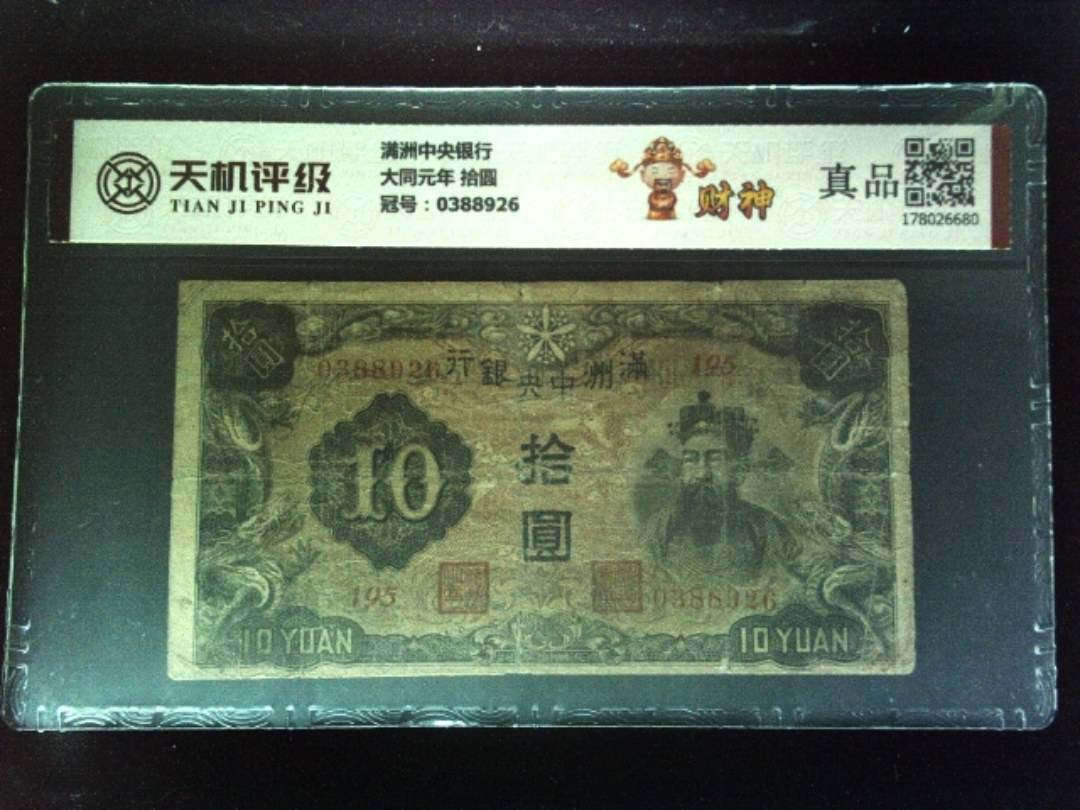 满洲中央银行大同元年 拾圆，冠号0388926，纸币，钱币收藏