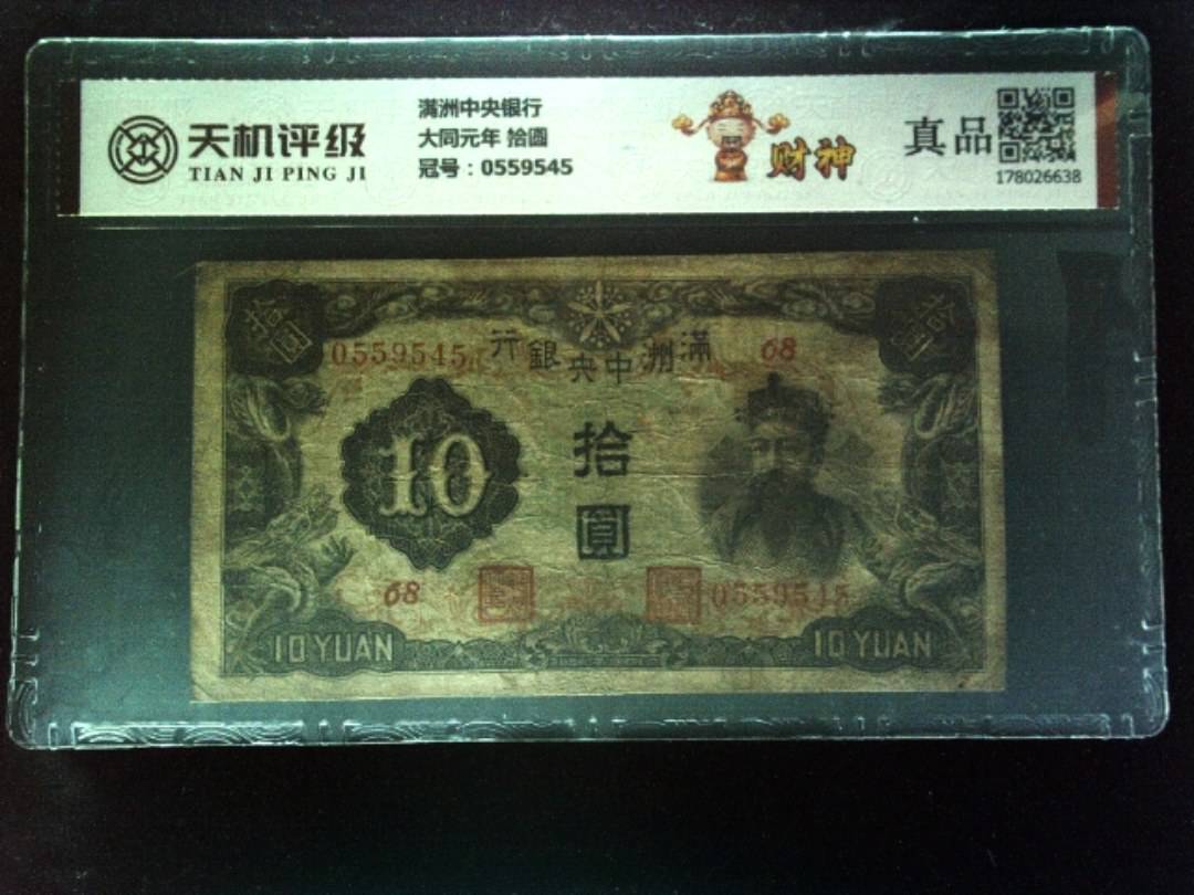 满洲中央银行大同元年 拾圆，冠号0559545，纸币，钱币收藏