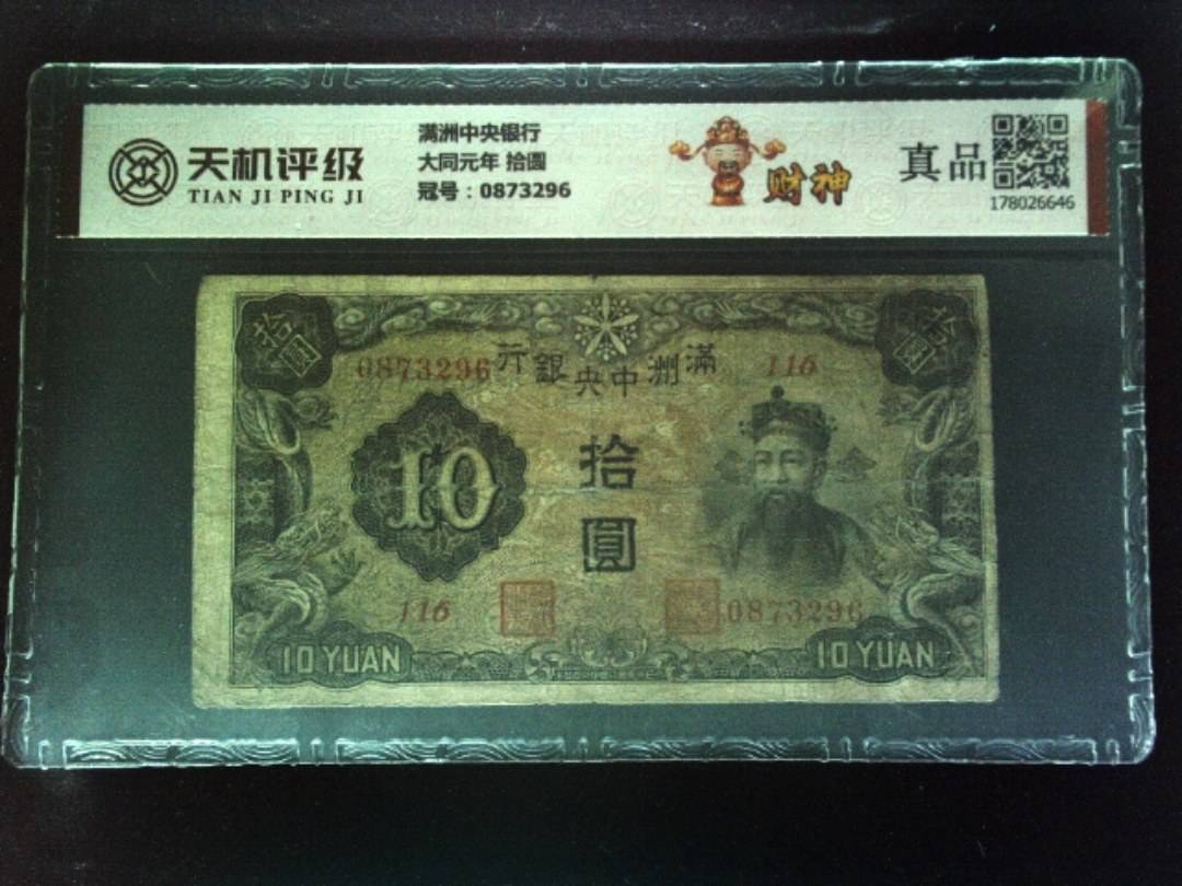 满洲中央银行大同元年 拾圆，冠号0873296，纸币，钱币收藏