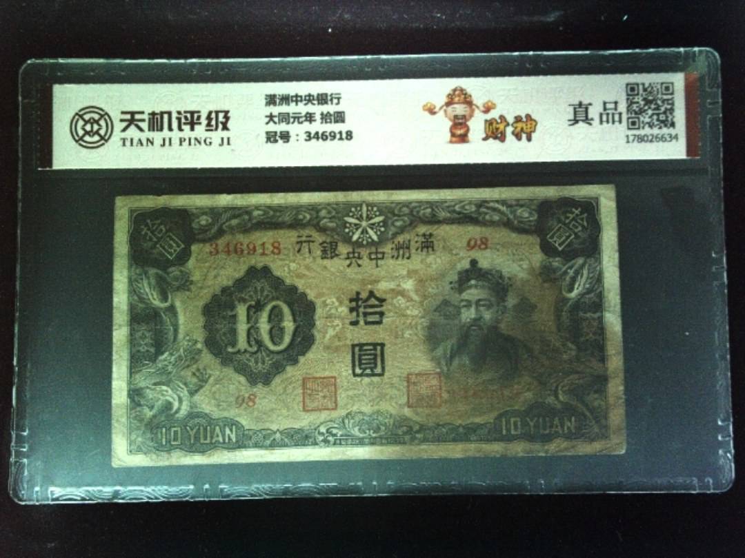满洲中央银行大同元年 拾圆，冠号346918，纸币，钱币收藏