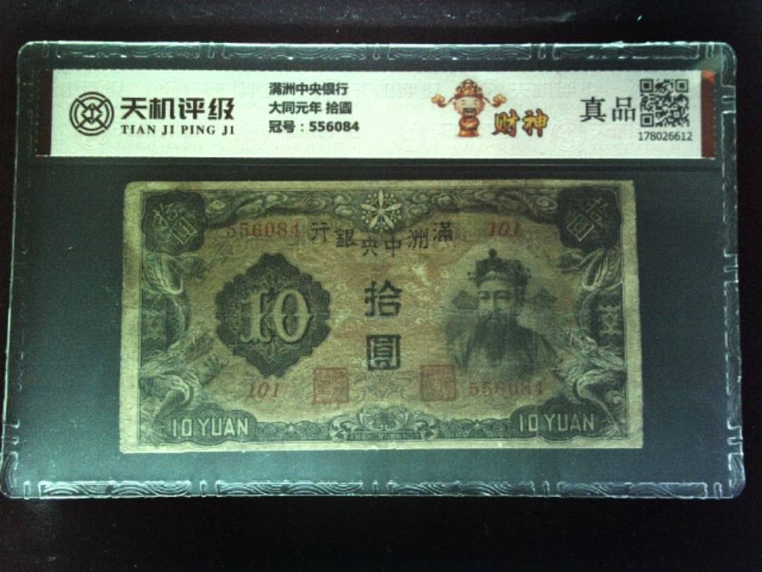 满洲中央银行大同元年 拾圆，冠号556084，纸币，钱币收藏