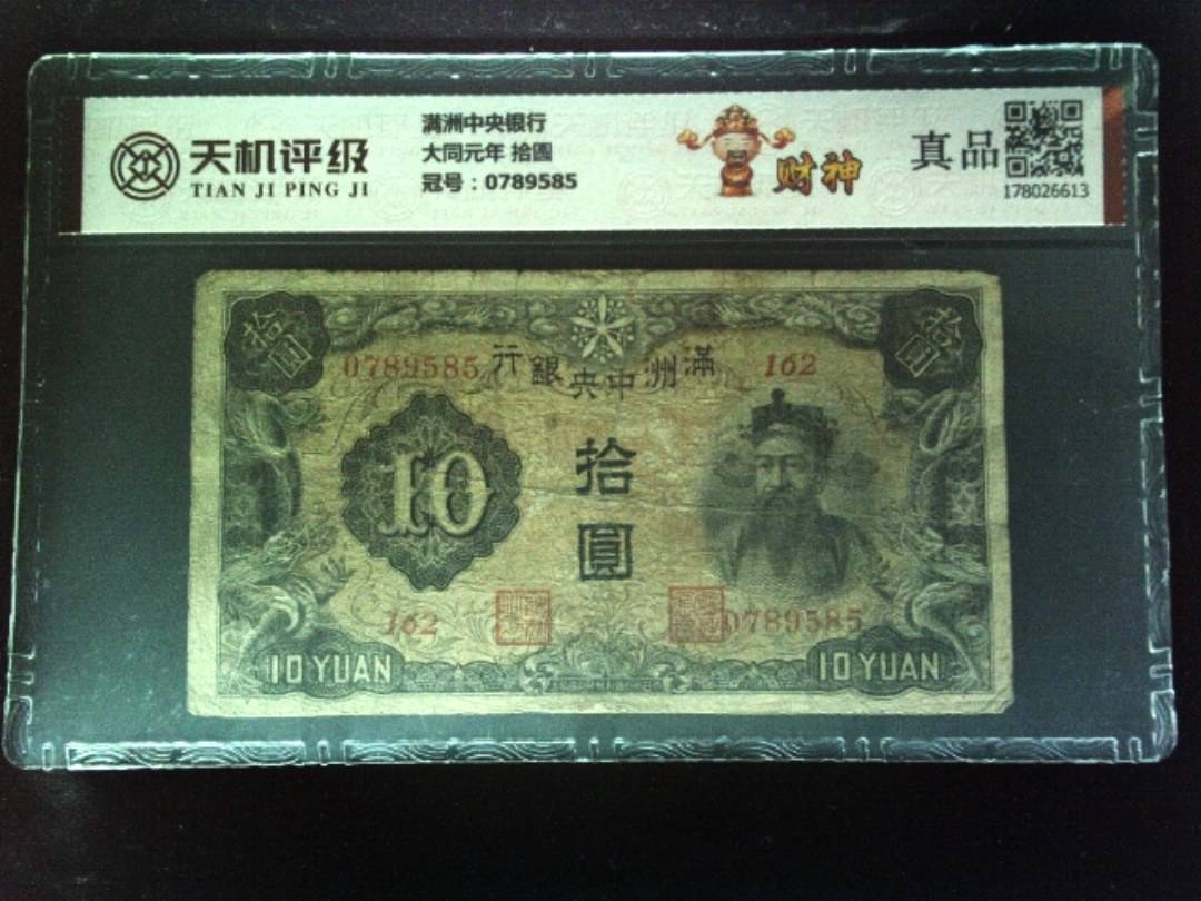满洲中央银行大同元年 拾圆，冠号0789585，纸币，钱币收藏