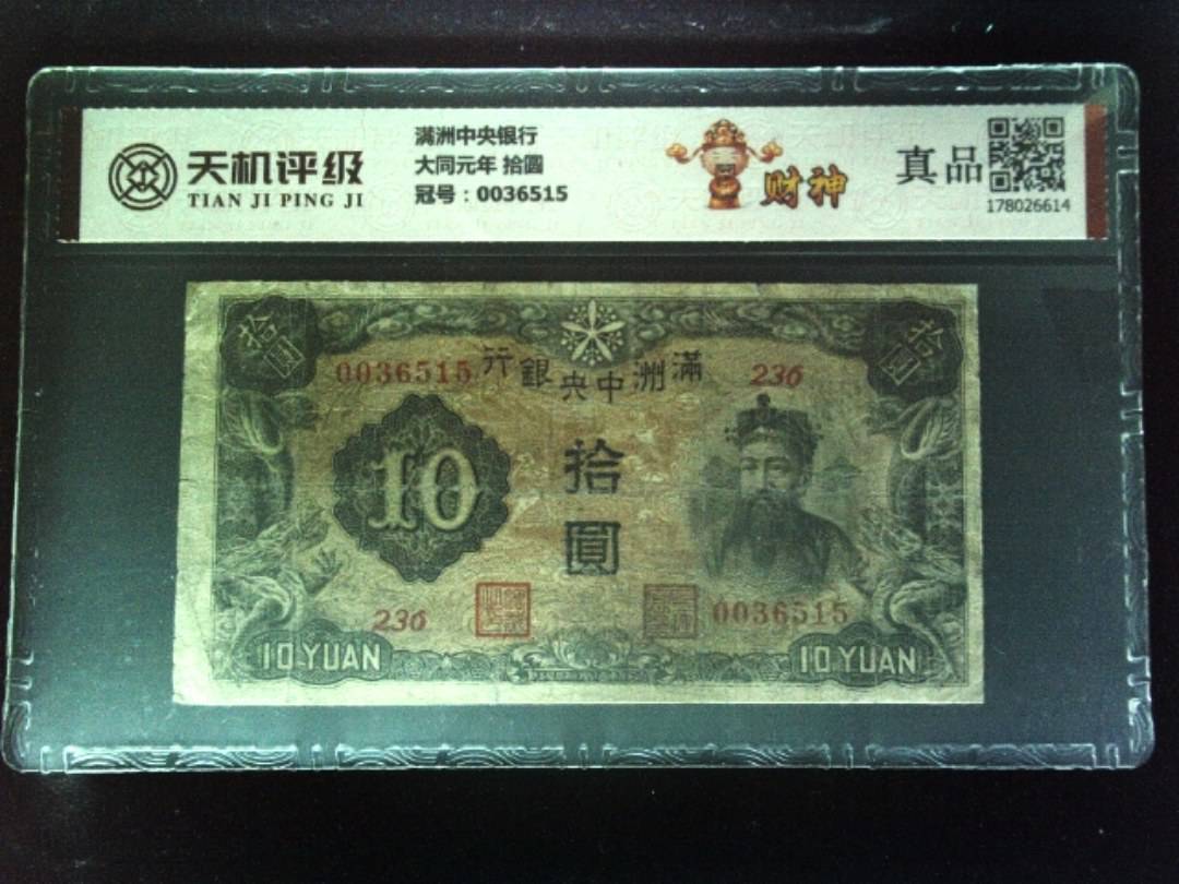 满洲中央银行大同元年 拾圆，冠号0036515，纸币，钱币收藏