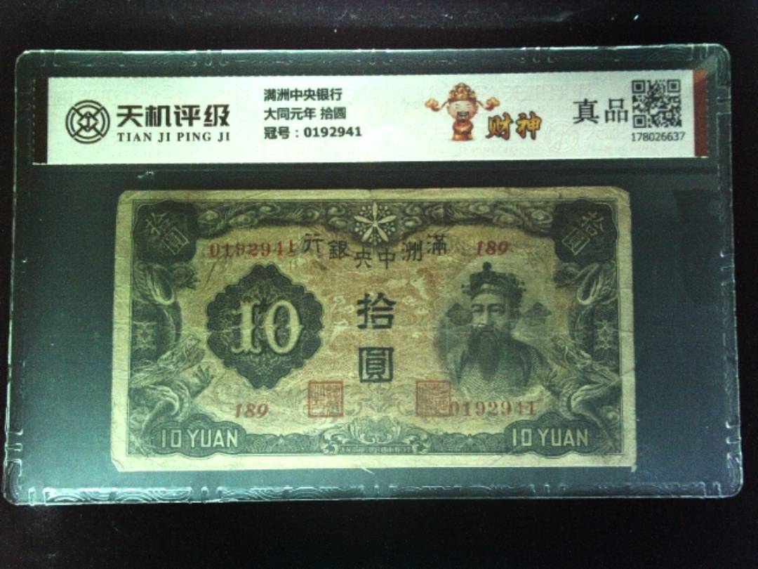 满洲中央银行大同元年 拾圆，冠号0192941，纸币，钱币收藏