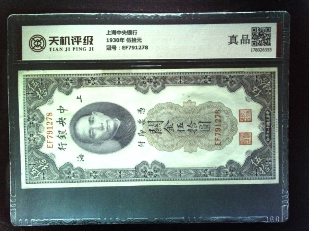 上海中央银行1930年 伍拾元，冠号EF791278，纸币，钱币收藏