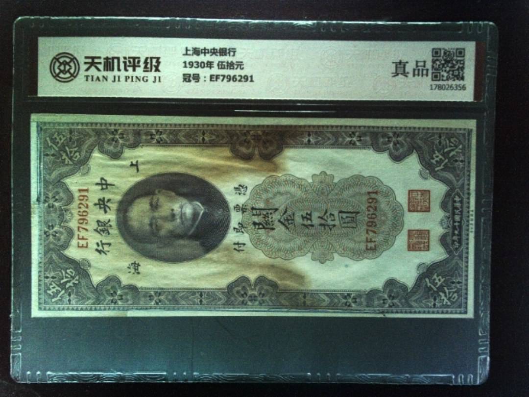 上海中央银行1930年 伍拾元，冠号EF796291，纸币，钱币收藏