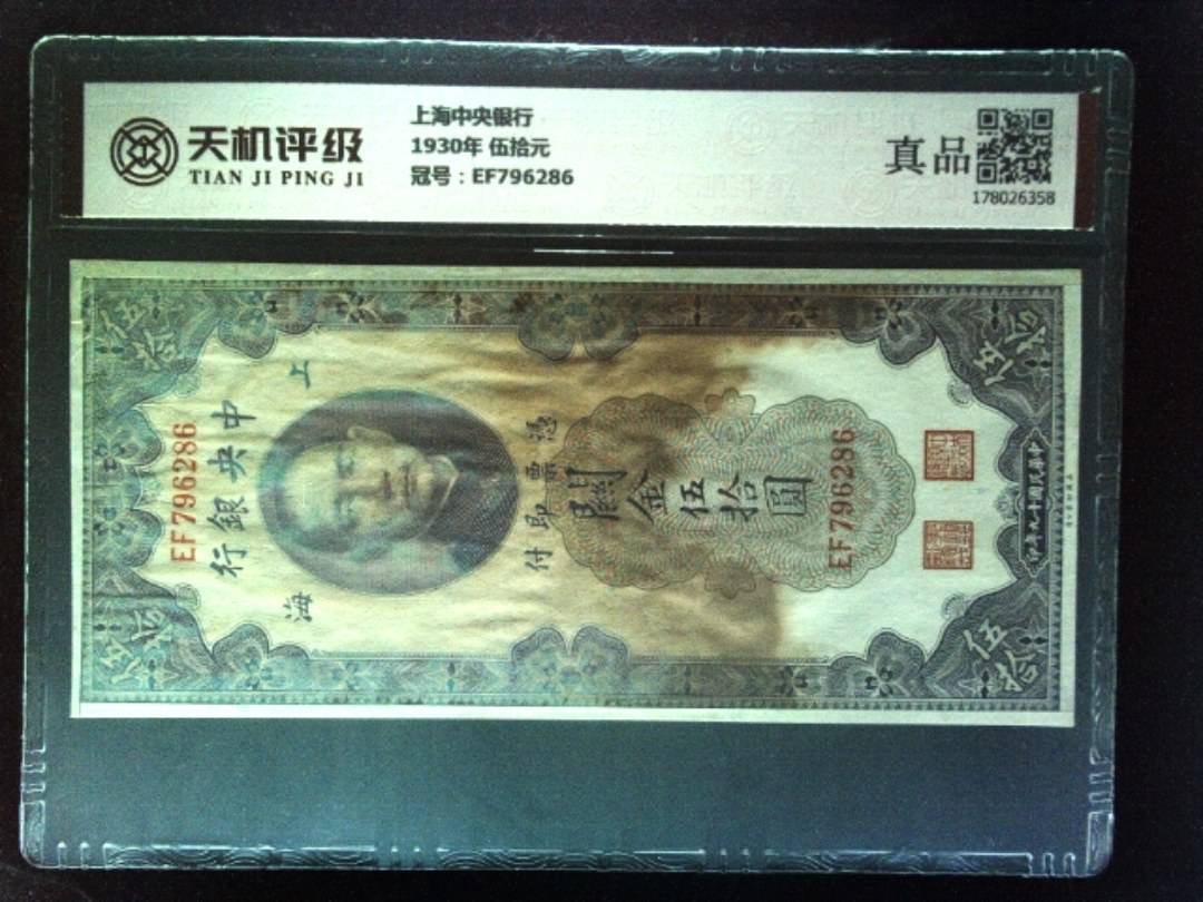 上海中央银行1930年 伍拾元，冠号EF796286，纸币，钱币收藏