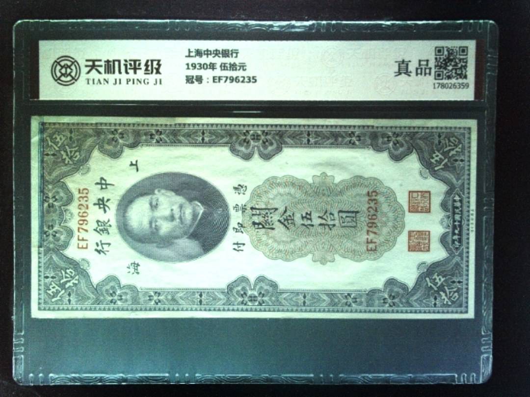 上海中央银行1930年 伍拾元，冠号EF796235，纸币，钱币收藏