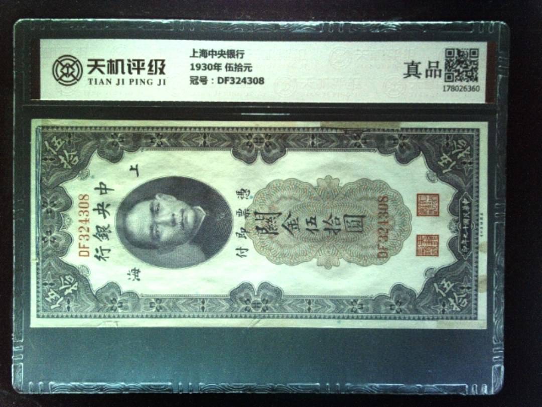 上海中央银行1930年 伍拾元，冠号DF324308，纸币，钱币收藏