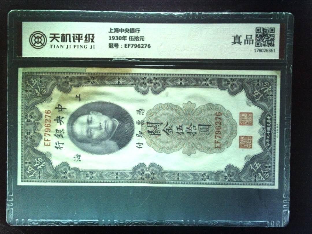上海中央银行1930年 伍拾元，冠号EF796276，纸币，钱币收藏