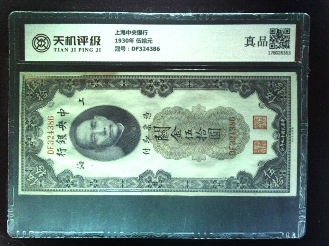 上海中央银行1930年 伍拾元，冠号DF324386，纸币，钱币收藏