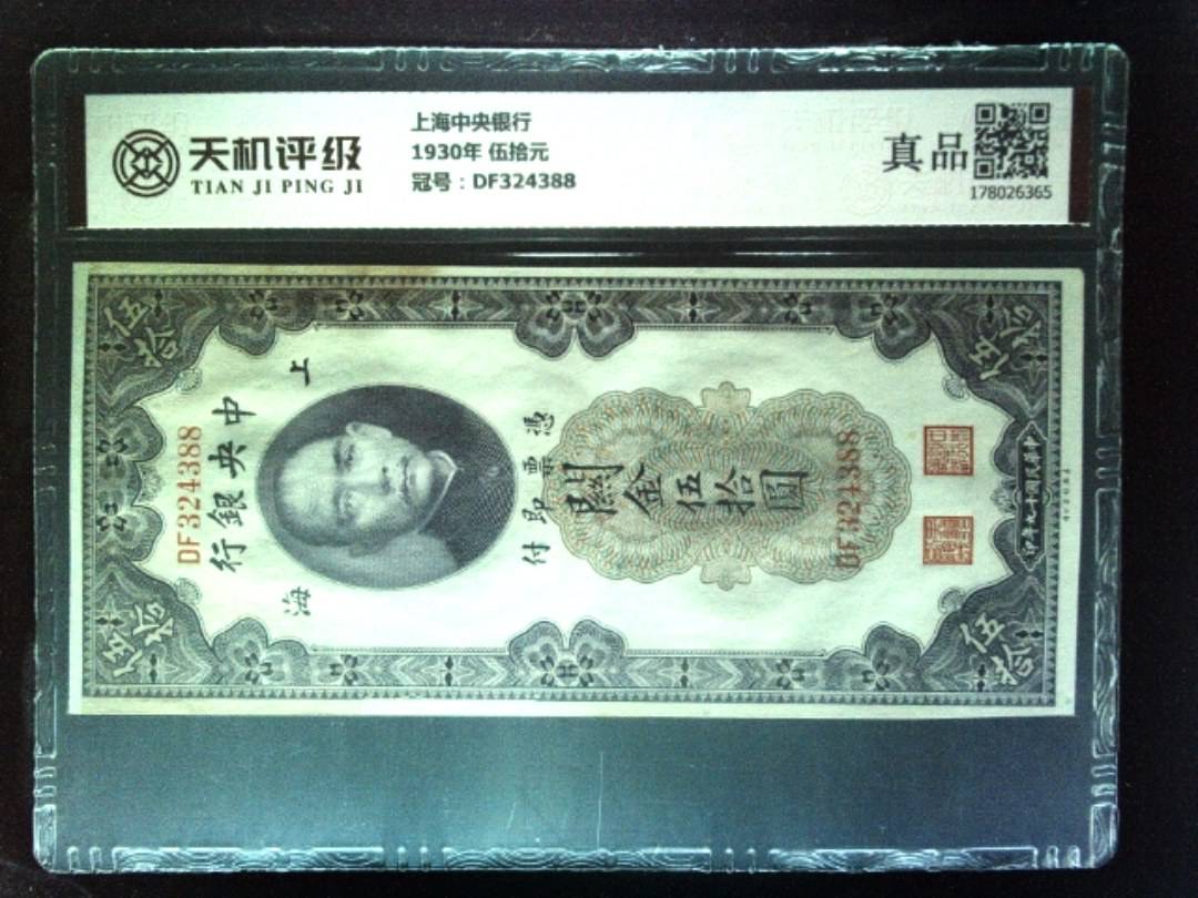 上海中央银行1930年 伍拾元，冠号DF324388，纸币，钱币收藏