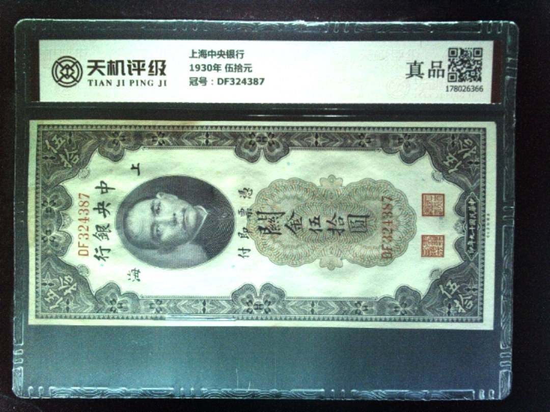 上海中央银行1930年 伍拾元，冠号DF324387，纸币，钱币收藏
