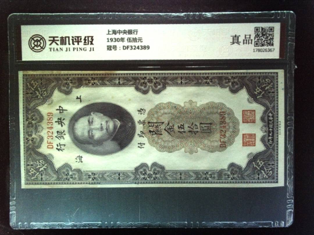 上海中央银行1930年 伍拾元，冠号DF324389，纸币，钱币收藏
