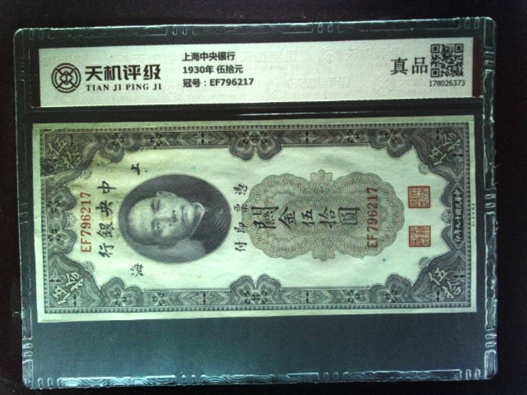 上海中央银行1930年 伍拾元，冠号EF796217，纸币，钱币收藏