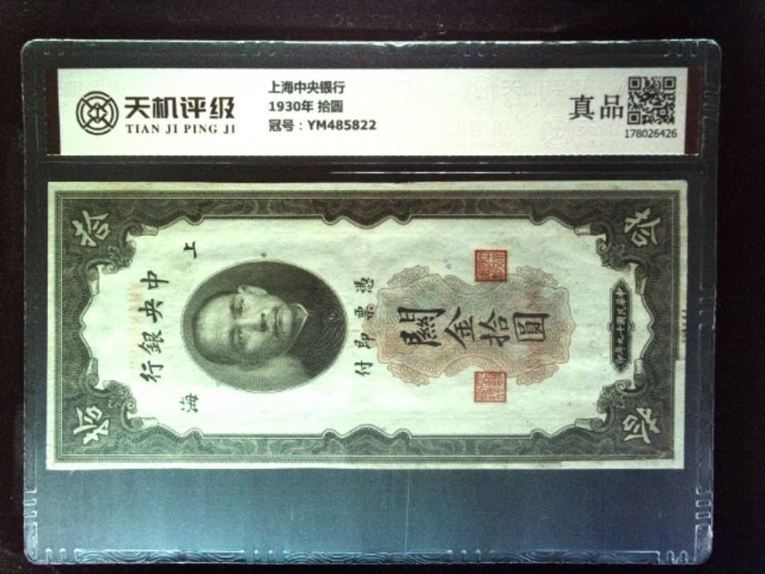 上海中央银行1930年 拾圆，冠号YM485822，纸币，钱币收藏