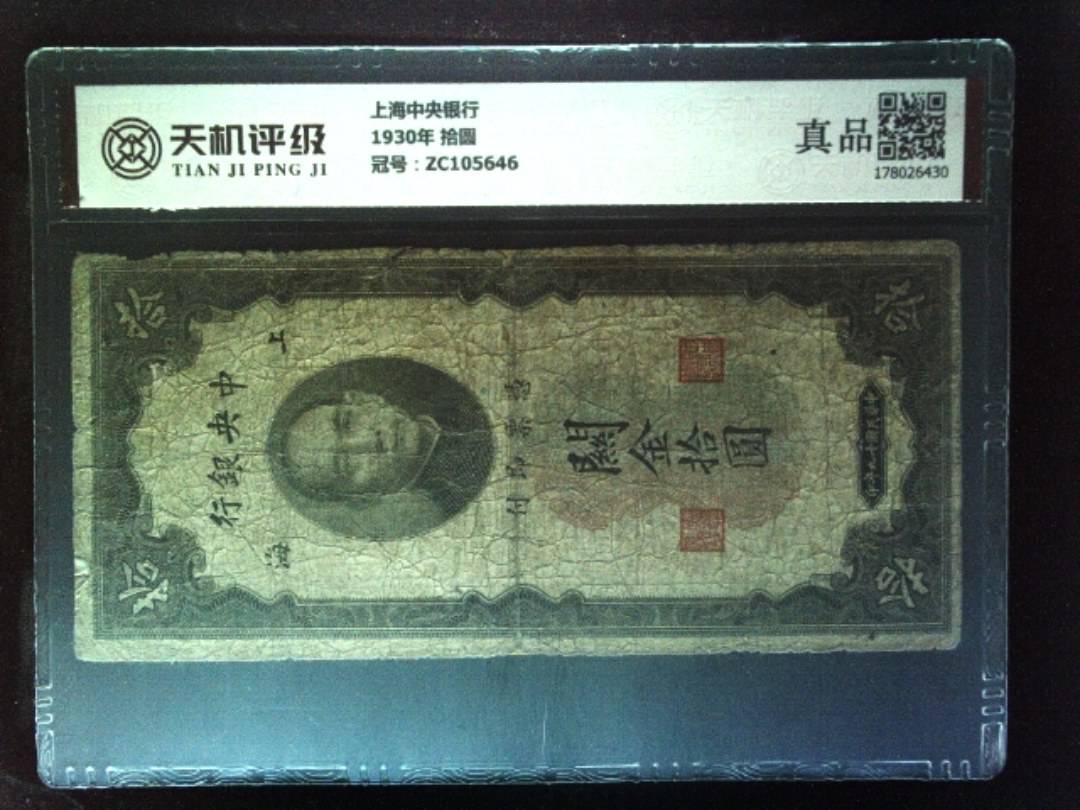 上海中央银行1930年 拾圆，冠号ZC105646，纸币，钱币收藏