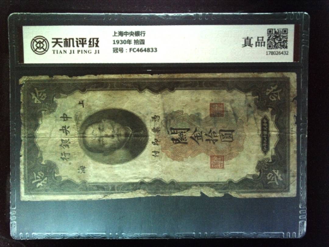 上海中央银行1930年 拾圆，冠号FC464833，纸币，钱币收藏