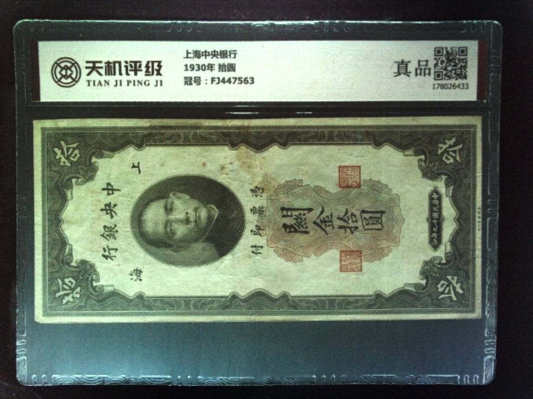 上海中央银行1930年 拾圆，冠号FJ447563，纸币，钱币收藏