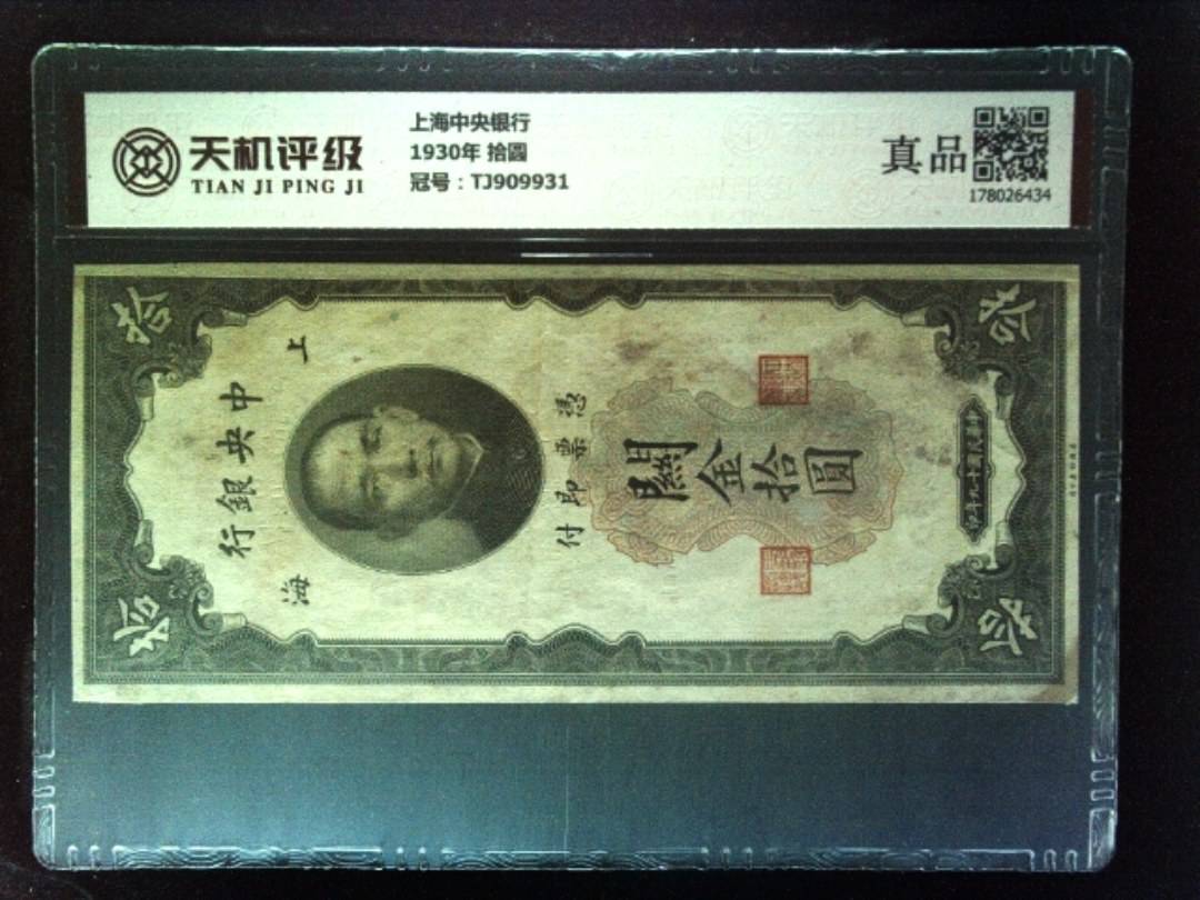上海中央银行1930年 拾圆，冠号TJ909931，纸币，钱币收藏