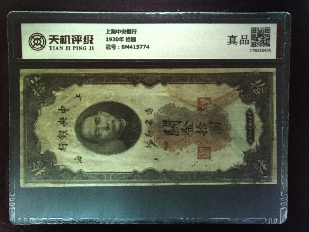上海中央银行1930年 拾圆，冠号BM415774，纸币，钱币收藏