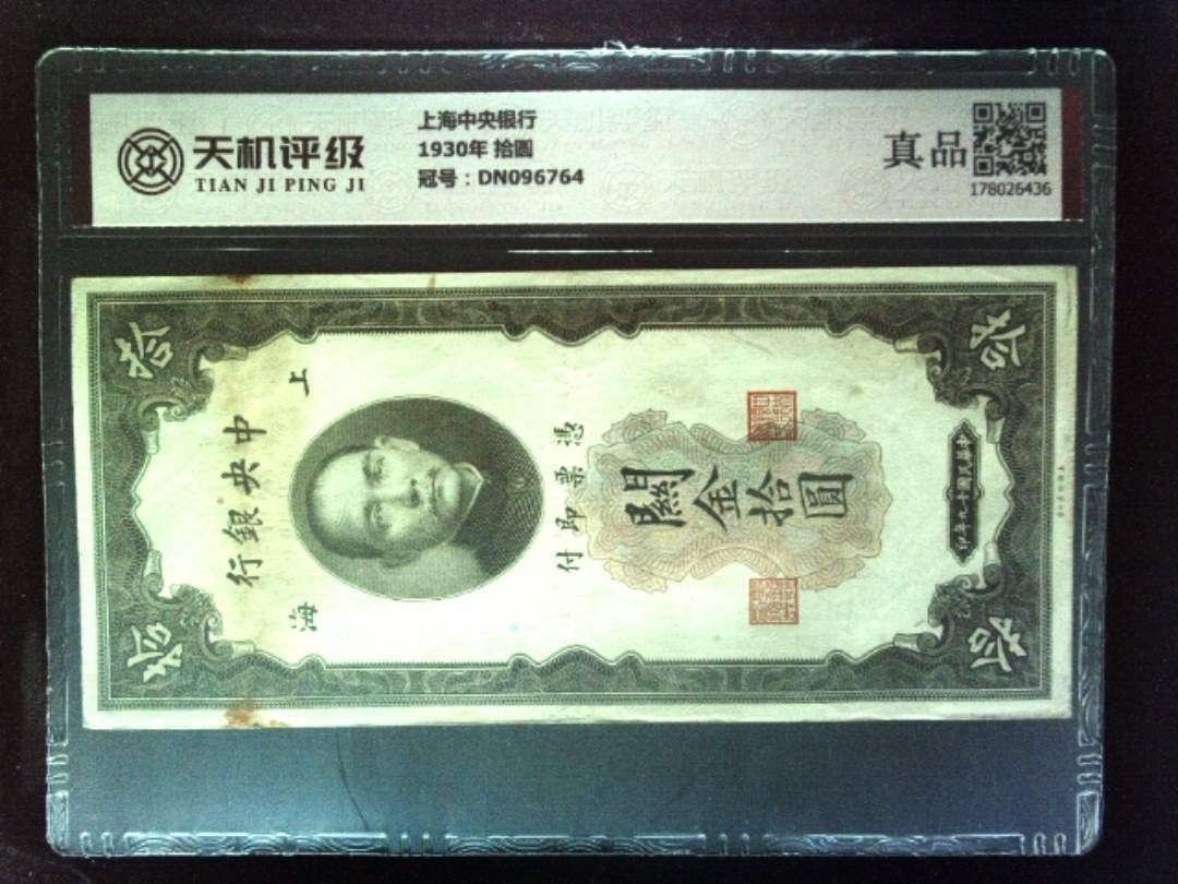 上海中央银行1930年 拾圆，冠号DN096764，纸币，钱币收藏