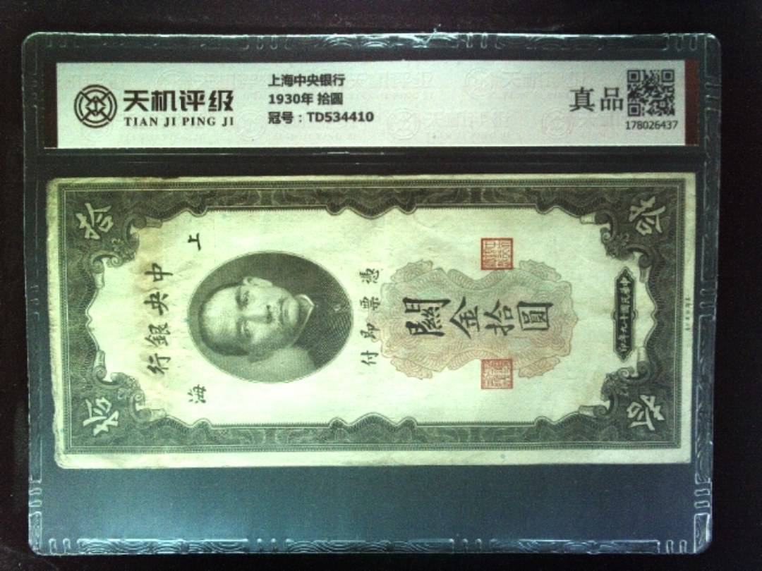 上海中央银行1930年 拾圆，冠号TD534410，纸币，钱币收藏