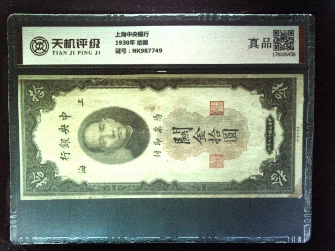 上海中央银行1930年 拾圆，冠号NK987749，纸币，钱币收藏