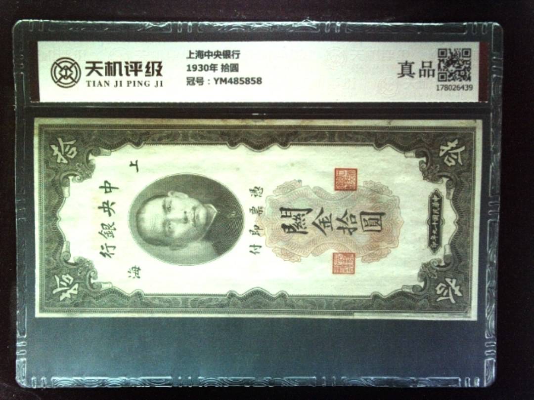 上海中央银行1930年 拾圆，冠号YM485858，纸币，钱币收藏