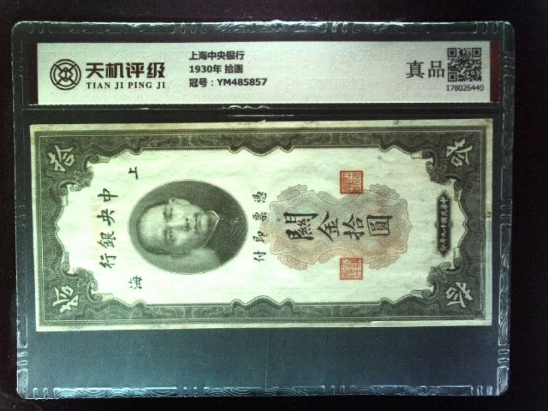上海中央银行1930年 拾圆，冠号YM485857，纸币，钱币收藏