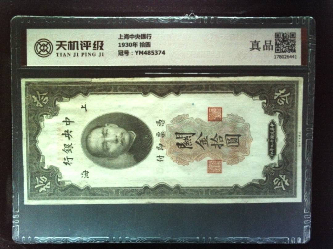 上海中央银行1930年 拾圆，冠号YM485374，纸币，钱币收藏