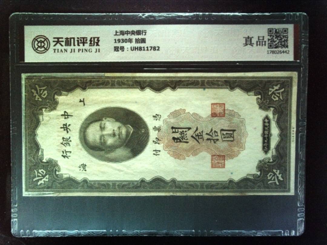 上海中央银行1930年 拾圆，冠号UH811782，纸币，钱币收藏