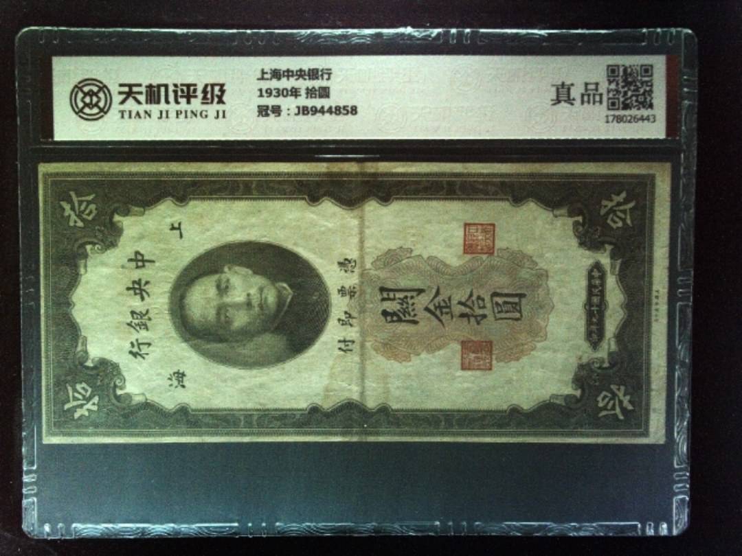 上海中央银行1930年 拾圆，冠号JB944858，纸币，钱币收藏