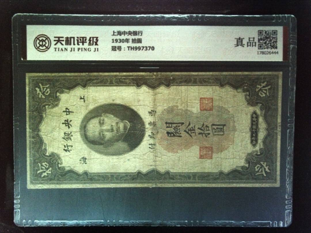 上海中央银行1930年 拾圆，冠号TH997370，纸币，钱币收藏