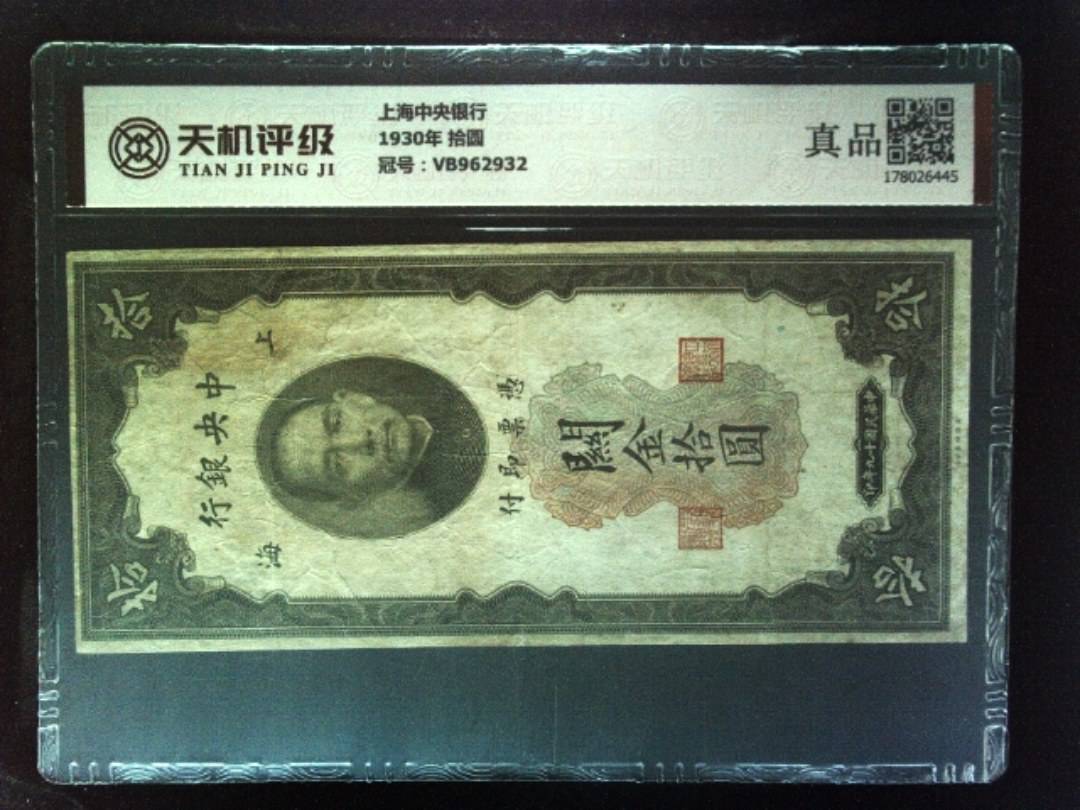 上海中央银行1930年 拾圆，冠号VB962932，纸币，钱币收藏