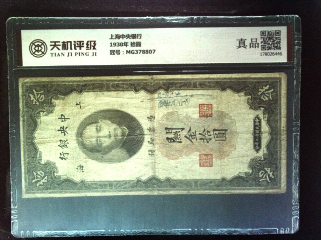 上海中央银行1930年 拾圆，冠号MG378807，纸币，钱币收藏
