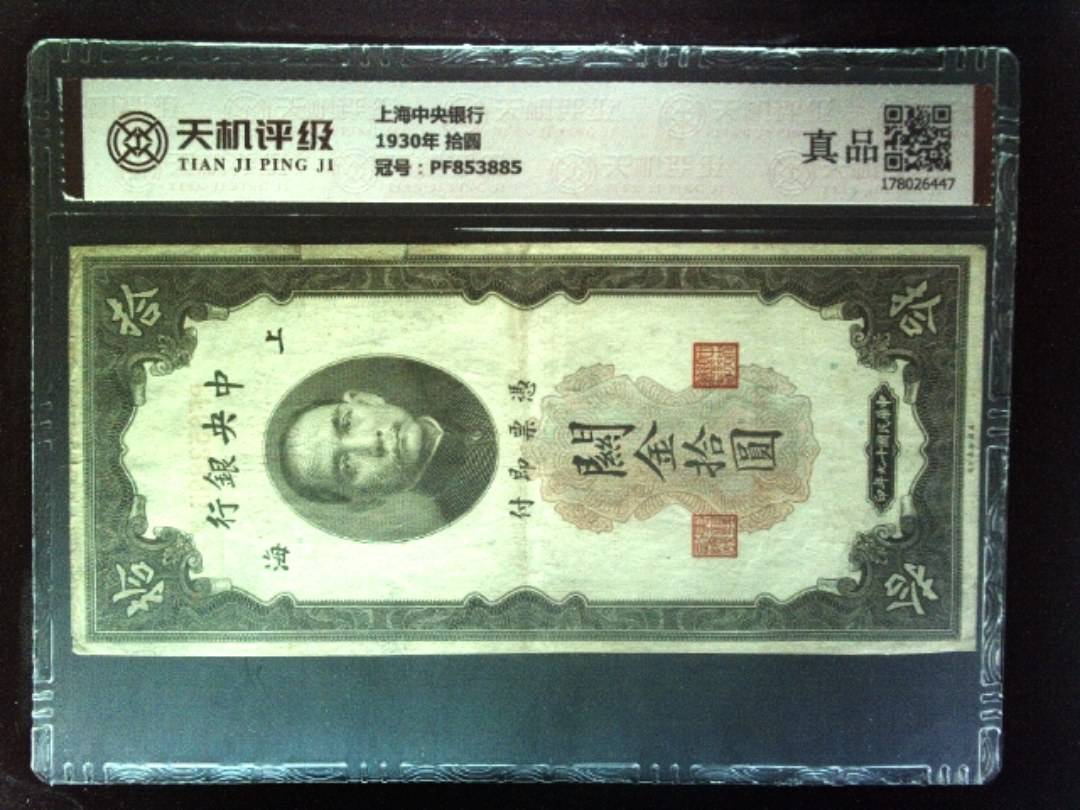 上海中央银行1930年 拾圆，冠号PF853885，纸币，钱币收藏