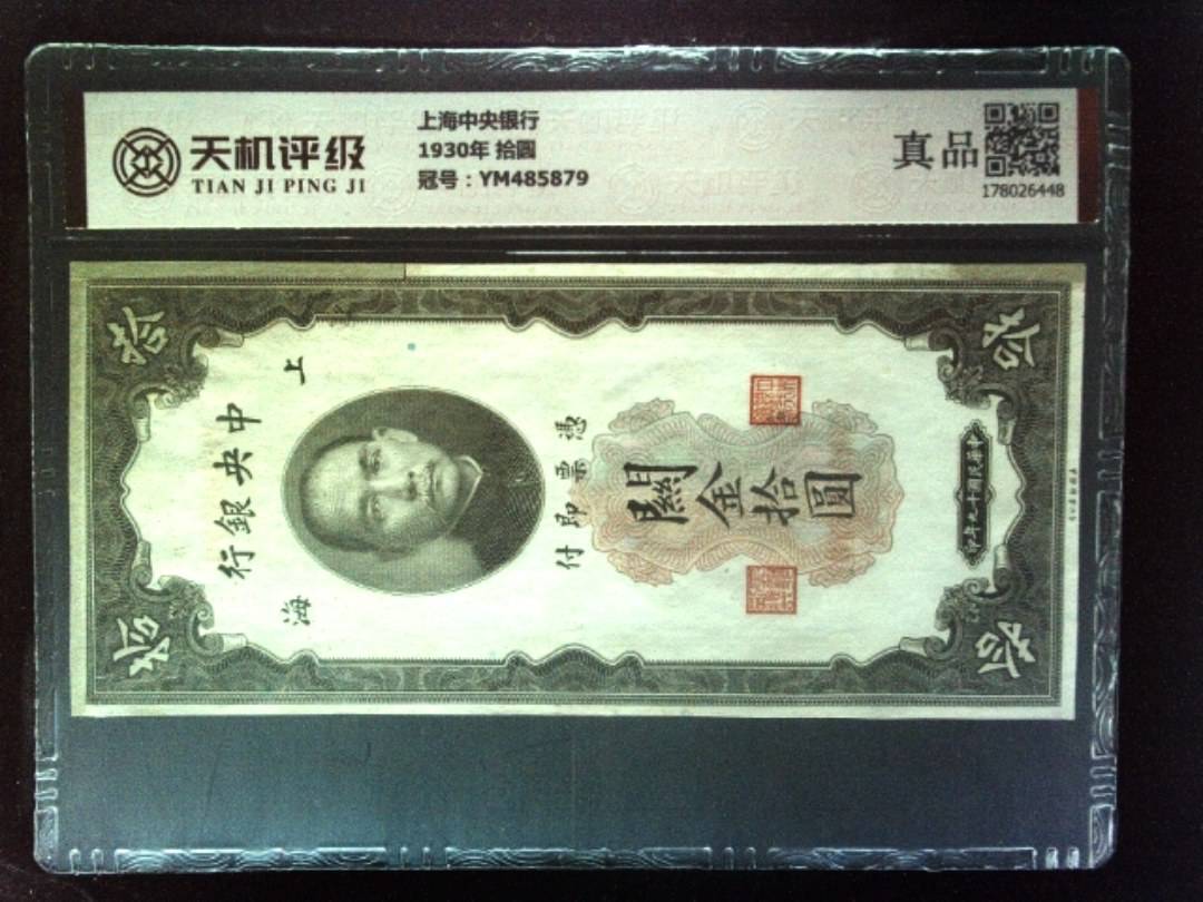 上海中央银行1930年 拾圆，冠号YM485879，纸币，钱币收藏