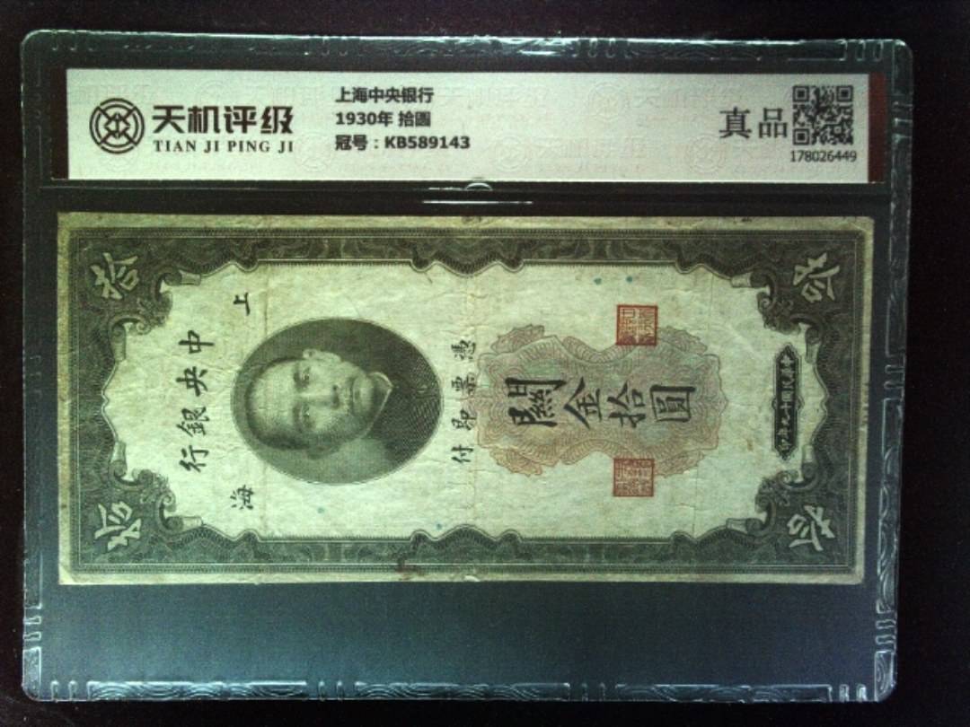 上海中央银行1930年 拾圆，冠号KB589143，纸币，钱币收藏