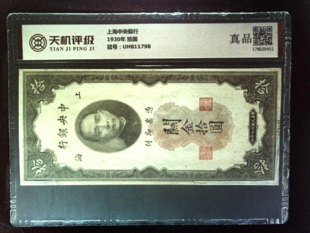 上海中央银行1930年 拾圆，冠号UH811798，纸币，钱币收藏