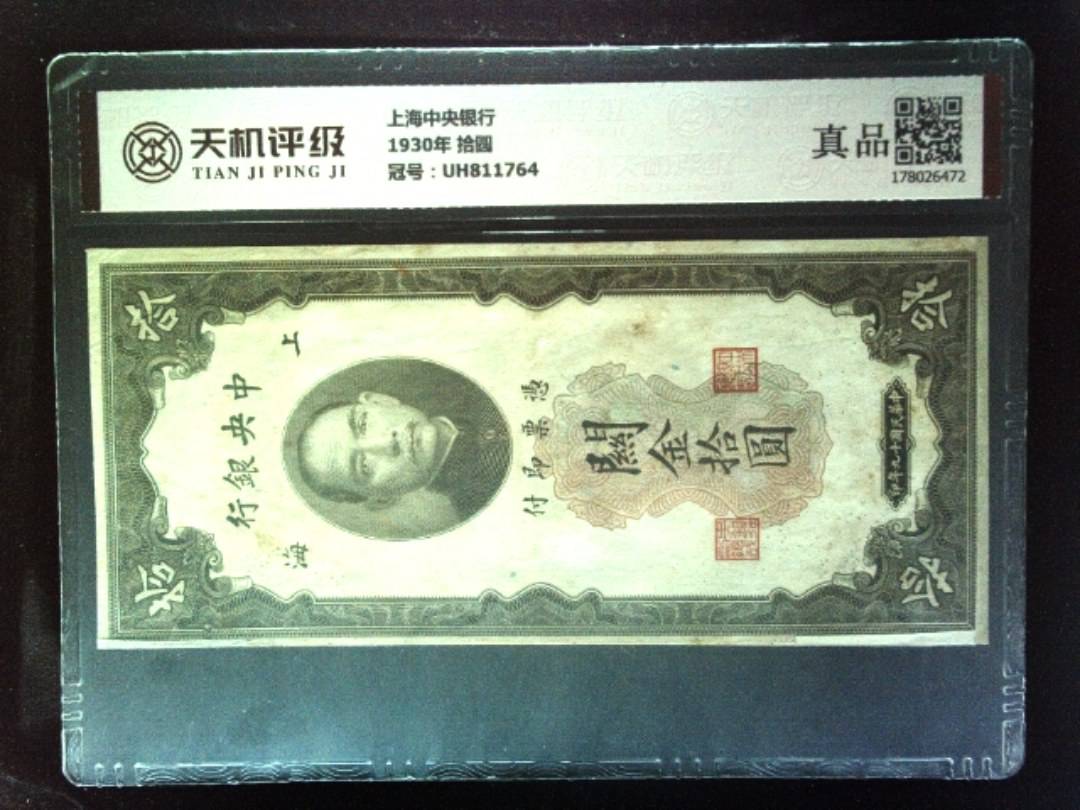 上海中央银行1930年 拾圆，冠号UH811764，纸币，钱币收藏