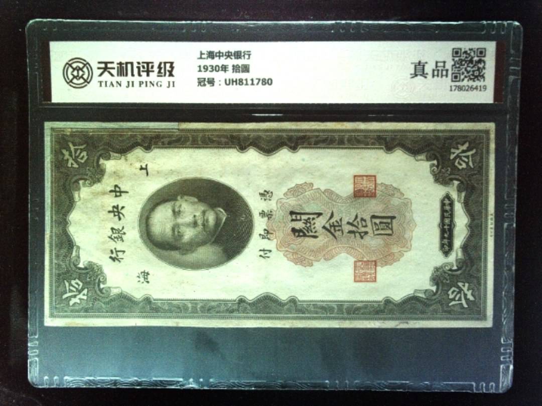 上海中央银行1930年 拾圆，冠号UH811780，纸币，钱币收藏