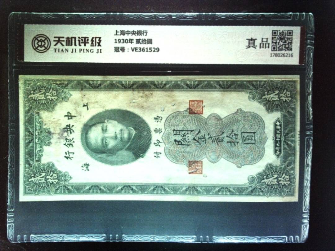 上海中央银行1930年 贰拾圆，冠号VE361529，纸币，钱币收藏