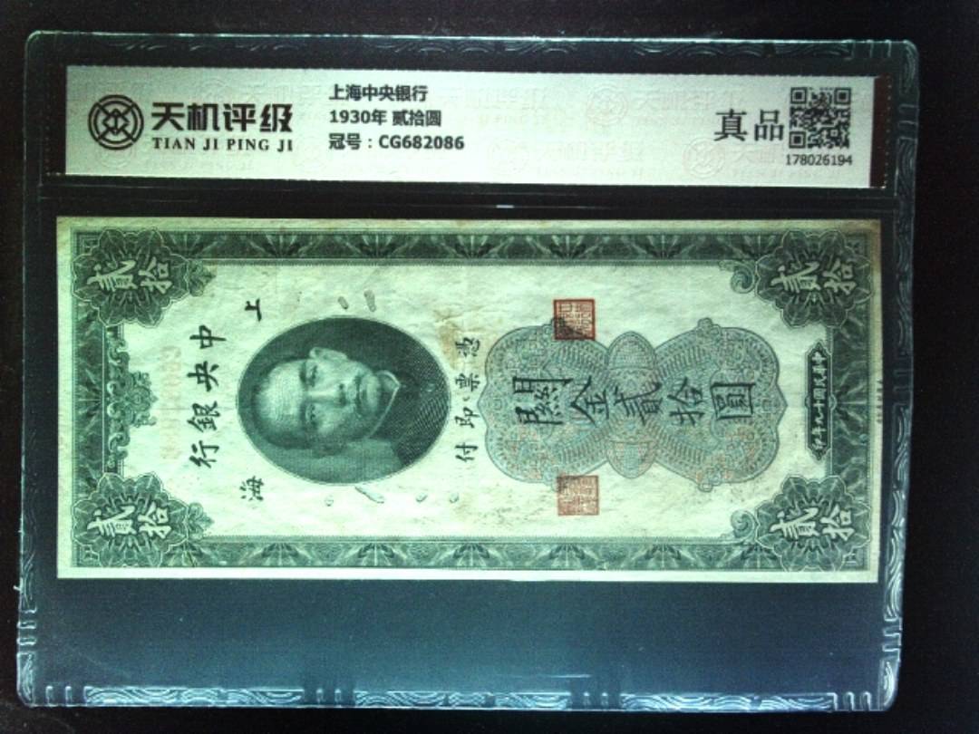 上海中央银行1930年 贰拾圆，冠号CG682086，纸币，钱币收藏