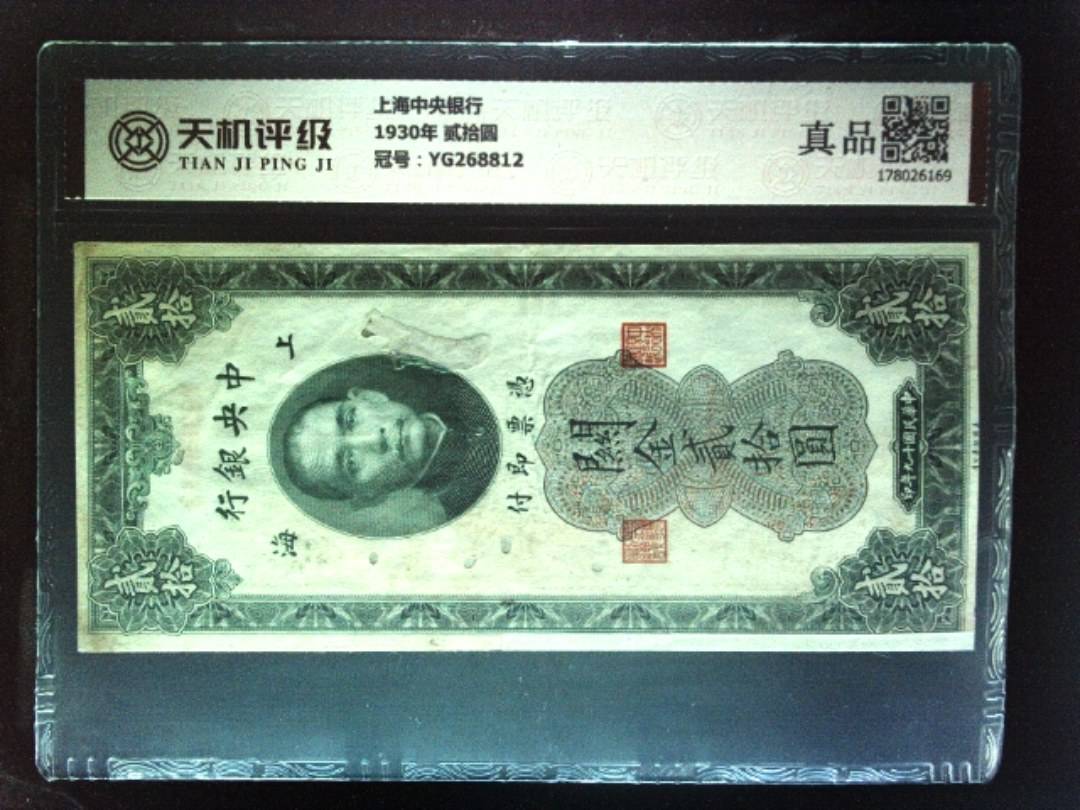 上海中央银行1930年 贰拾圆，冠号YG268812，纸币，钱币收藏